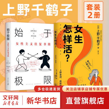 始於極限+女生怎麼活 全套兩冊 上野千鶴子新作 女性主義往復書簡