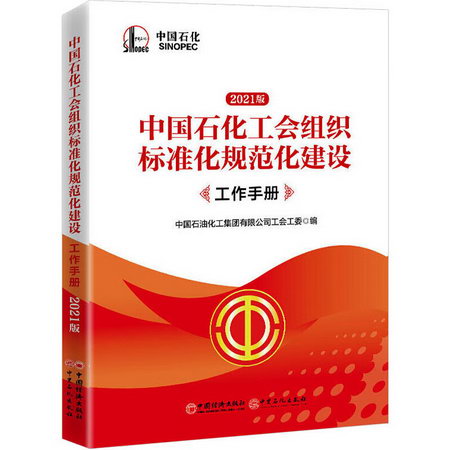 中國石化工會組織標準化規範化建設工作手冊 2021版 圖書