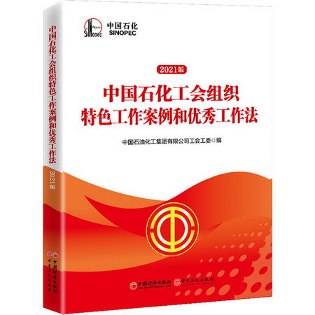 中國石化工會組織特色工作案例和優秀工作法 2021版 圖書