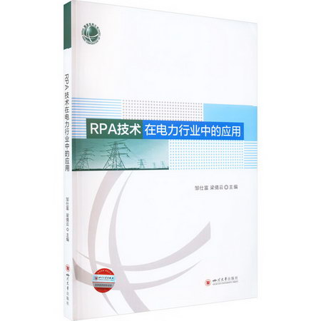 RPA技術在電力行業中的應用 圖書