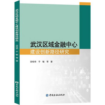 武漢區域金融中心建設創新路徑研究 圖書