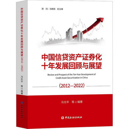 中國信貸資產證券化十年發展回顧與展望(2012-2022) 圖書