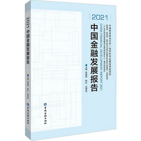 2021中國金融發展報告 圖書