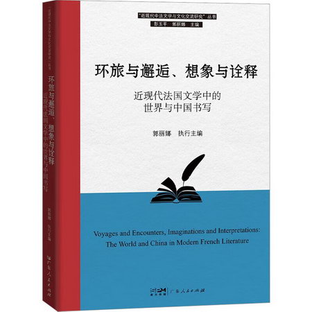 環旅與邂逅、想像與詮釋 近現代法國文學中的世界與中國書寫 圖書
