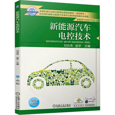 新能源汽車電控技術 圖書