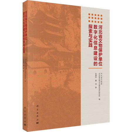 河北省文物保護單位數字化信息建設的探索與實踐 圖書