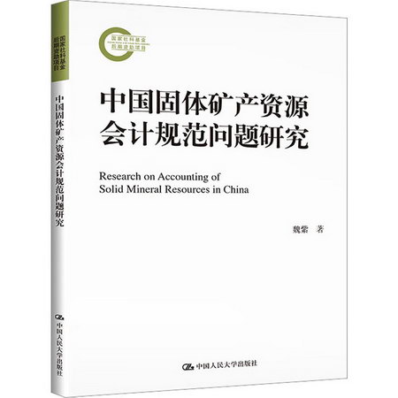 中國固體礦產資源會計規範問題研究 圖書