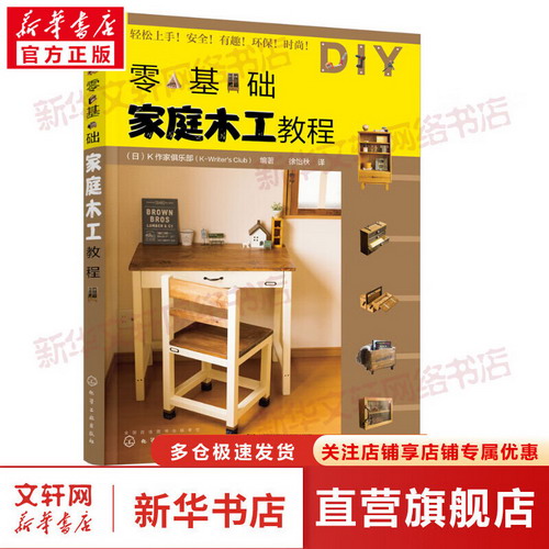 零基礎家庭木工教程 圖書