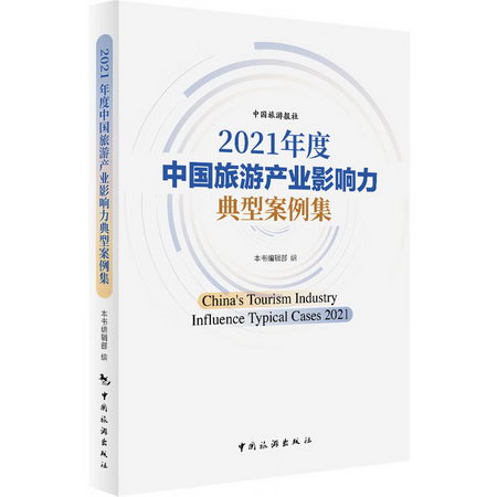 2021年度中國旅遊產業影響力典型案例集 圖書