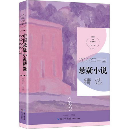 2022年中國懸疑小說精選 圖書