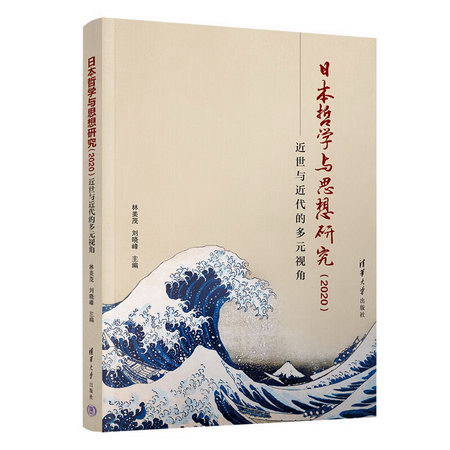 日本哲學與思想研究(2020) 近世與近視角 圖書