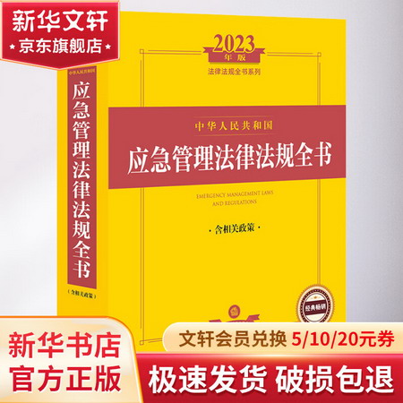 中華人民共和國應急管理法律法規全書 含相關政策 2023年版 圖書