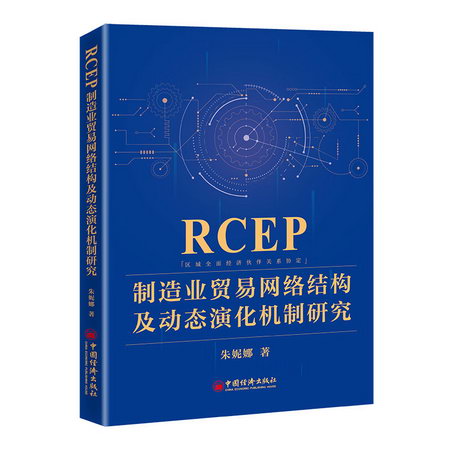 RCEP制造業貿易網絡結構及動態演化機制研究 圖書