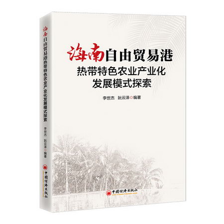 海南自由貿易港熱帶特色農業產業化發展模式探索 圖書