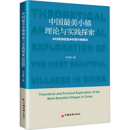 中國最美小鎮理論與實踐探索 鄉村旅遊促進鄉村振興新模式 圖書
