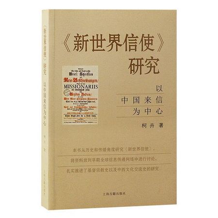 《新世界信使》研究 以中國來信為中心 圖書
