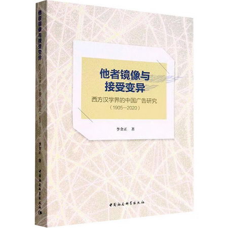 他者鏡像與接受變異 西方漢學界的中國廣告研究(1905-2020) 圖書