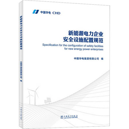 新能源電力企業安全設施配置規範 圖書
