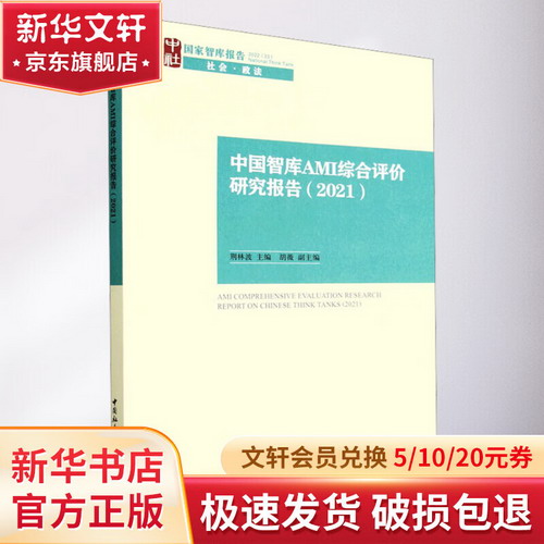 中國智庫AMI綜合評價研究報告(2021) 圖書