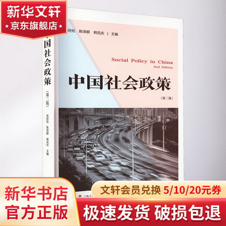 中國社會政策(第2版) 圖書