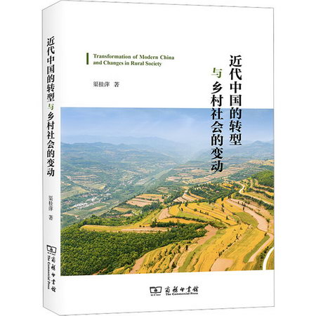 近代中國的轉型與鄉村社會的變動 圖書
