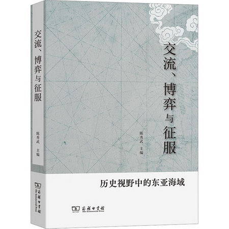 交流、博弈與征服 歷史視野中的東亞海域 圖書