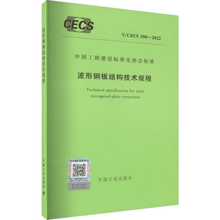 波形鋼板結構技術規程 T/CECS 290-2022 圖書