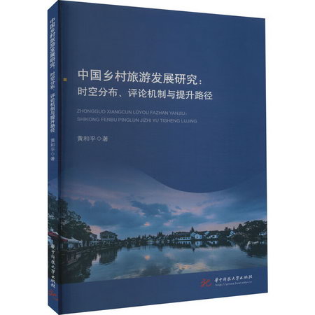 中國鄉村旅遊發展研究:時空分布、評論機制與提升路徑 圖書