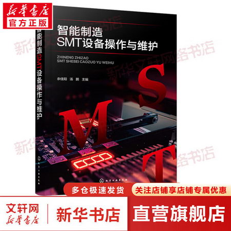 智能制造SMT設備操作與維護 圖書