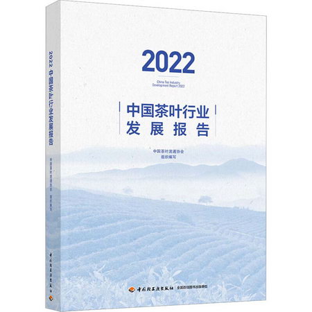 2022中國茶葉行業發展報告 圖書