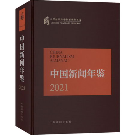中國新聞年鋻 2021 圖書