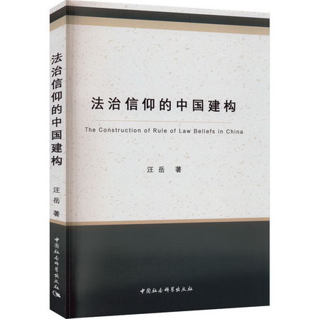 法治信仰的中國建構 圖書