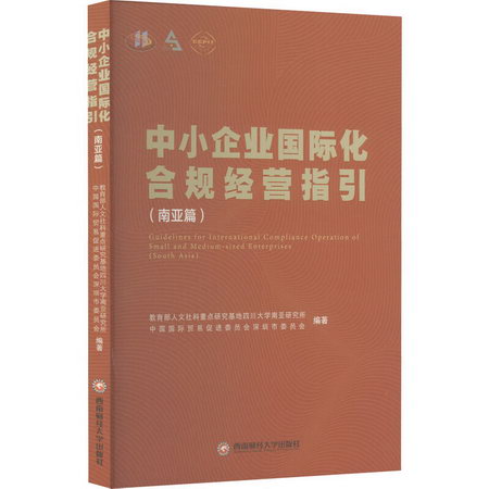 中小企業國際化合規經營指引(南亞篇) 圖書