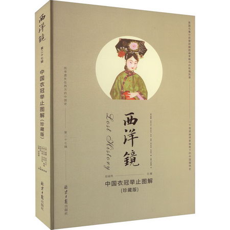 西洋鏡 中國衣冠舉止圖解(珍藏版) 圖書
