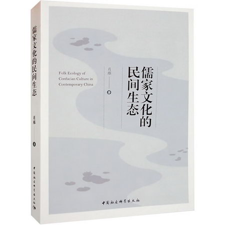 儒家文化的民間生態 圖書