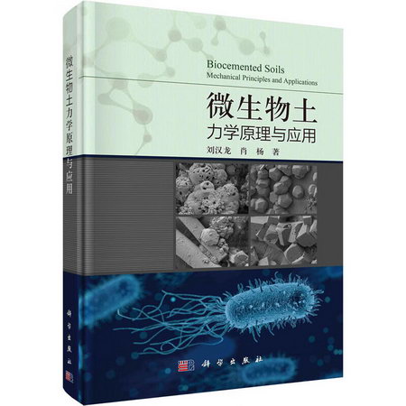 微生物土力學原理與應用 圖書