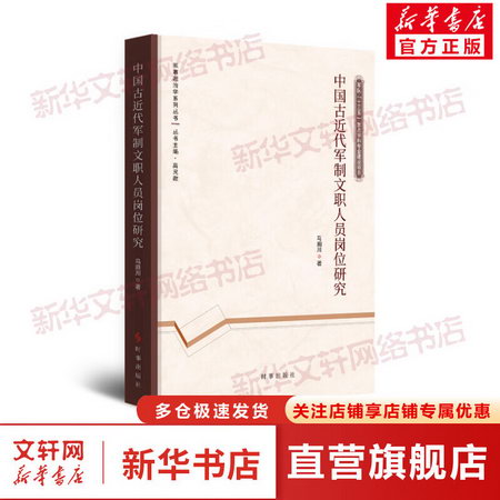 中國古近代軍制文職人員崗位研究 圖書