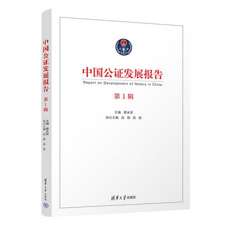 中國公證發展報告 第1輯 圖書