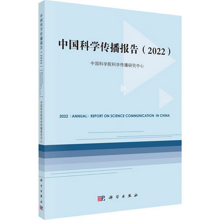 中國科學傳播報告(2022) 圖書
