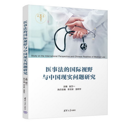 醫事法的國際視野與中國現實問題研究 圖書