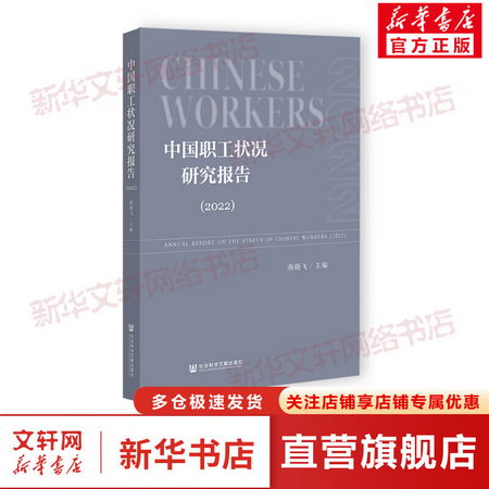 中國職工狀況研究報告