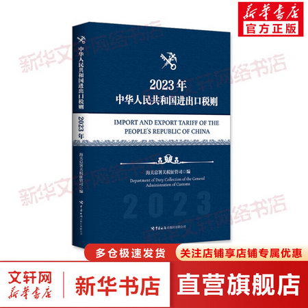 中華人民共和國進出口稅則 2023年 圖書