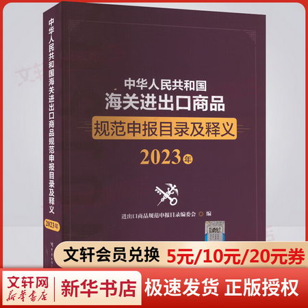 中華人民共和國海關進出口商品規範申報目錄及釋義 2023年 圖書