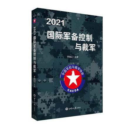2021國際軍備控制與裁軍 圖書