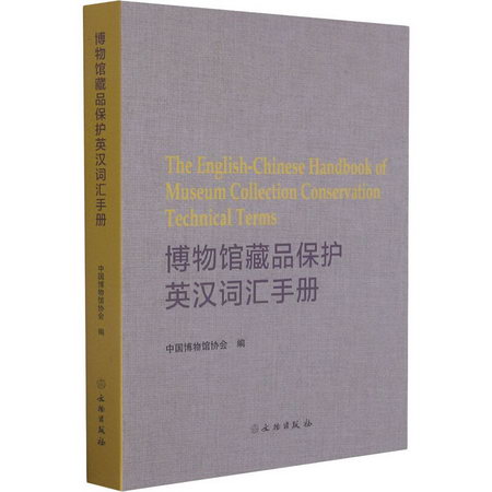 博物館藏品保護英漢詞彙手冊 圖書