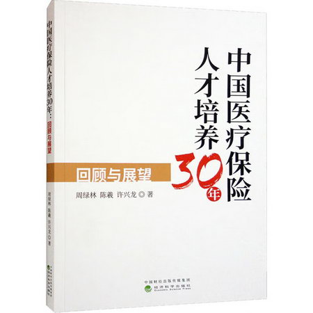 中國醫療保險人纔培養30年 回顧與展望 圖書