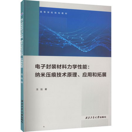 電子封裝材料力學性能:納米壓痕技術原理、應用和拓展 圖書