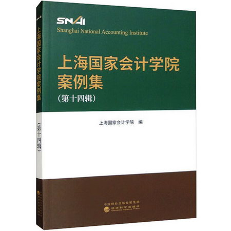 上海國家會計學院案例集(第14輯) 圖書