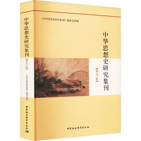 中華思想史研究集刊(第5集) 圖書