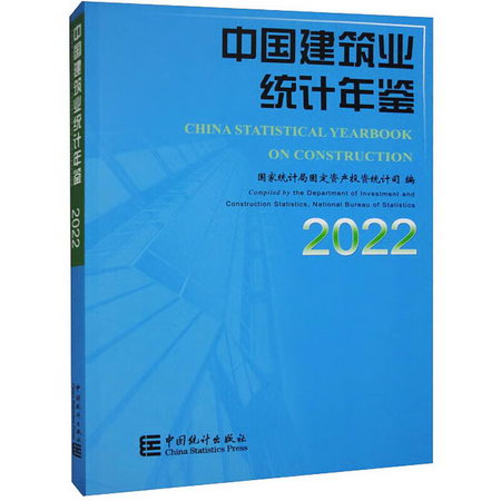 中國建築業統計年鋻 2022 圖書